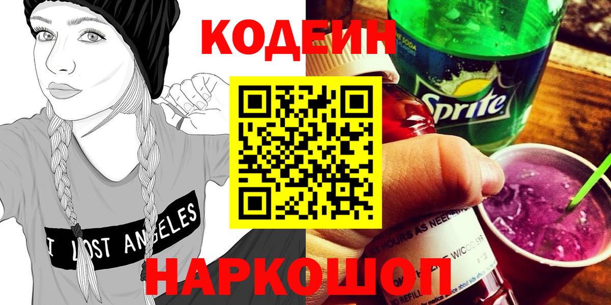 Codein напиток Lean (лин)  Вход с VPN  Всеволожск 